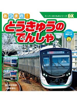 cover image of スーパーのりものシリーズＤＸ　あつまれ!とうきゅうのでんしゃ